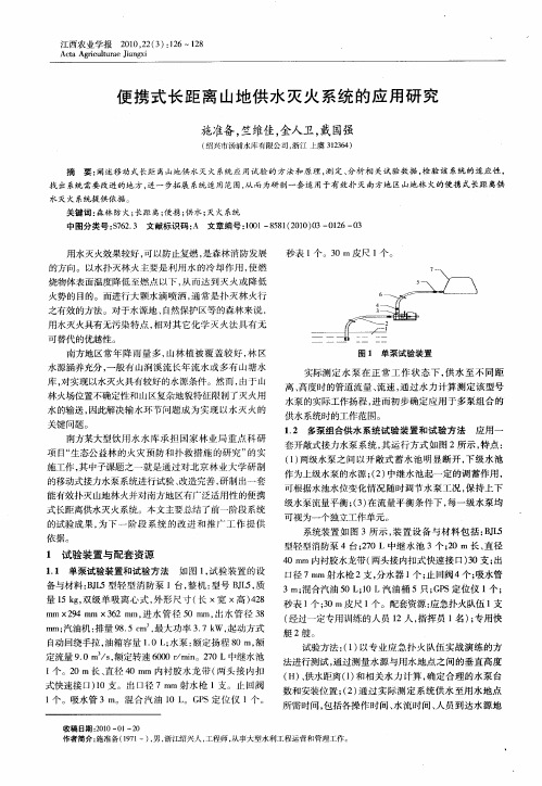 便携式长距离山地供水灭火系统的应用研究