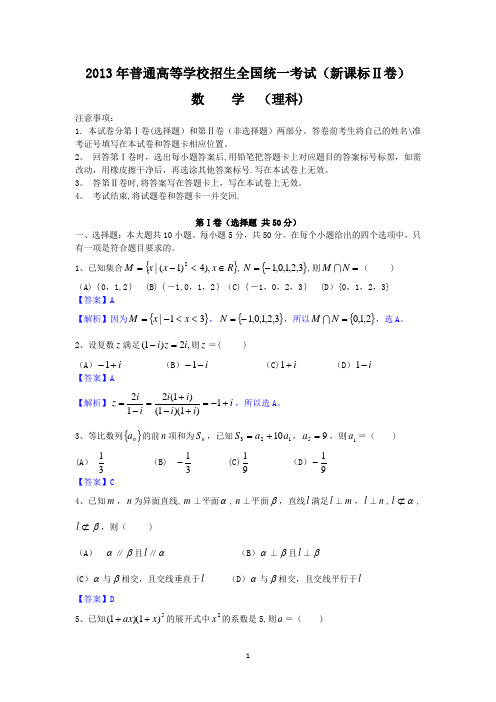 2013年全国高考理科数学试题及答案-新课标2