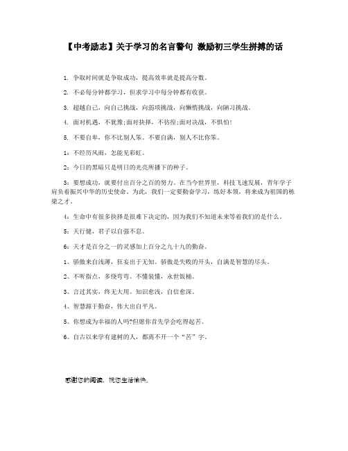 【中考励志】关于学习的名言警句 激励初三学生拼搏的话