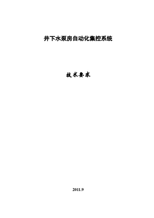 井下水泵房自动化集控系统技术要求