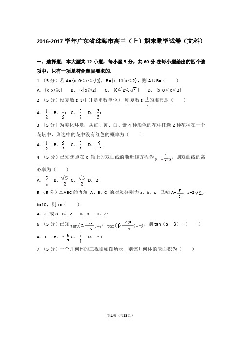 【真题】2016-2017年广东省珠海市高三(上)期末数学试卷(文科)与答案