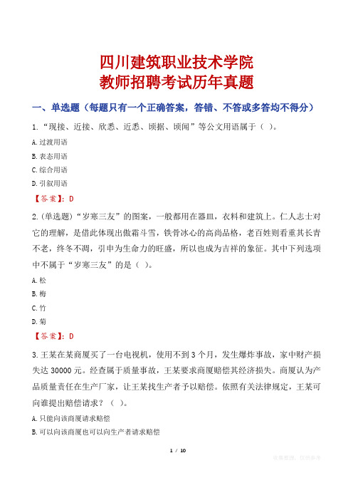 四川建筑职业技术学院教师招聘考试历年真题