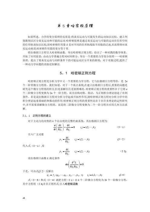 7第5章哈密顿原理