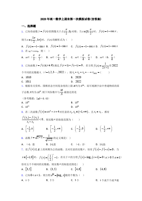 2020年高一数学上期末第一次模拟试卷(含答案)