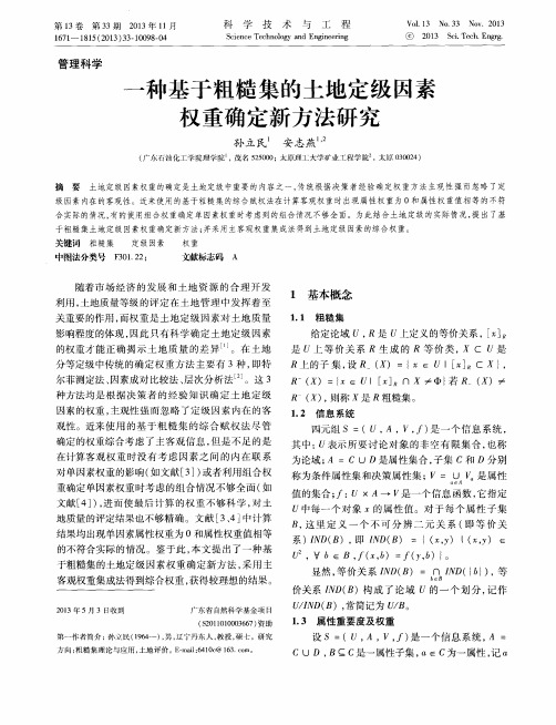 一种基于粗糙集的土地定级因素权重确定新方法研究