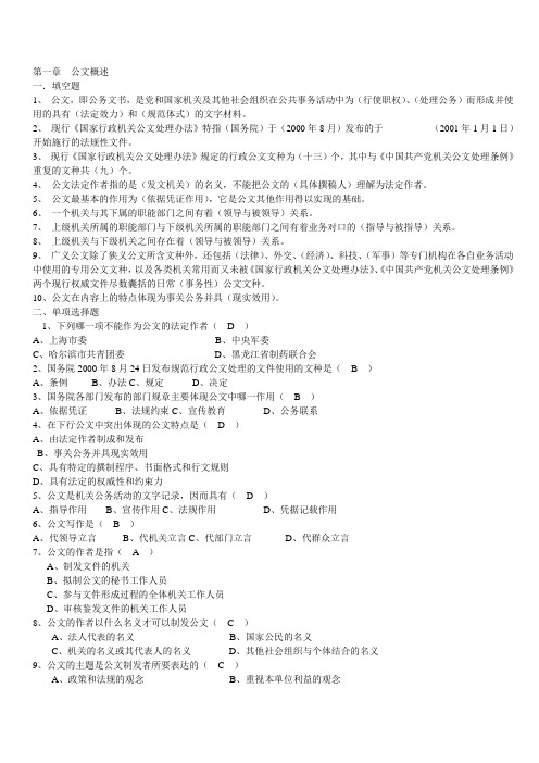 公文写作与处理-期末考试复习