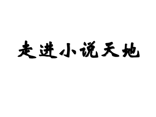 初三语文走进小说天地1(2019年10月)