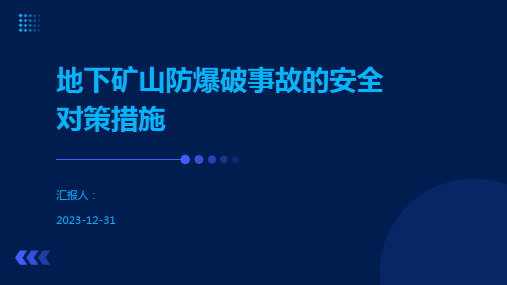 地下矿山防爆破事故的安全对策措施