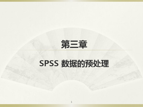 第章SPSS数据的预处理PPT课件