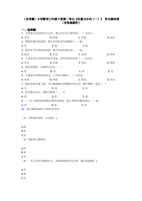 (必考题)小学数学三年级下册第一单元《位置与方向(一)》 单元测试卷(有答案解析)