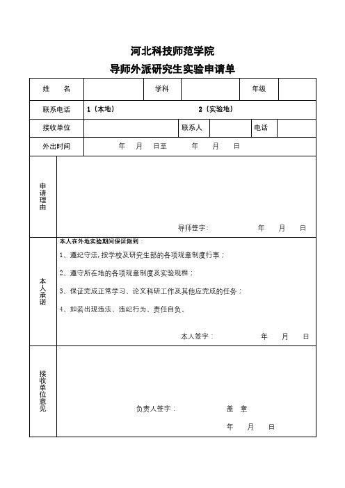 河北科技师范学院导师外派研究生实验申请单【模板】