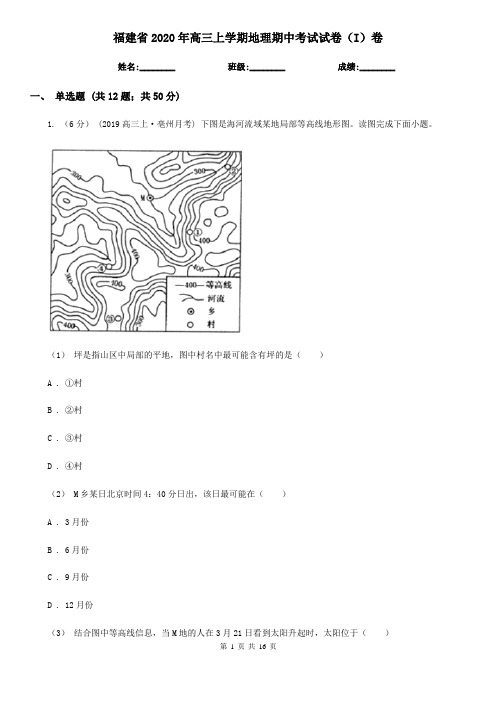 福建省2020年高三上学期地理期中考试试卷(I)卷