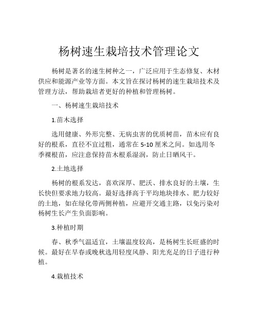 杨树速生栽培技术管理论文