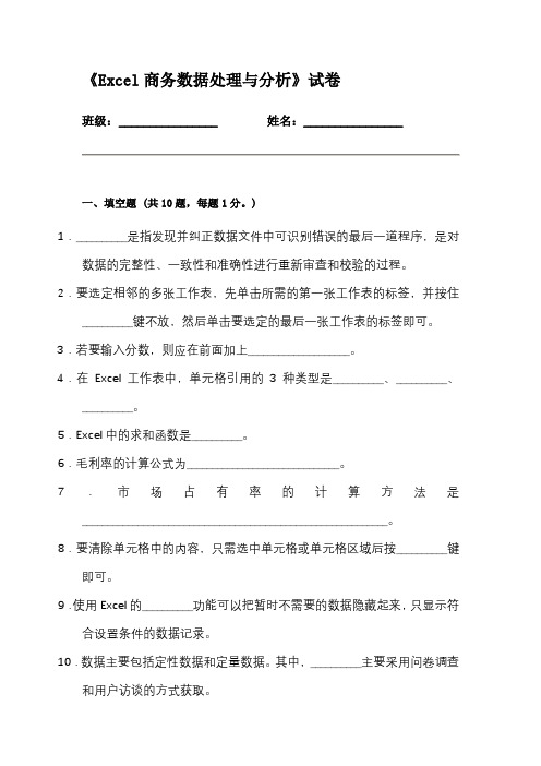 《Excel商务数据处理与分析》试卷1(含答案)