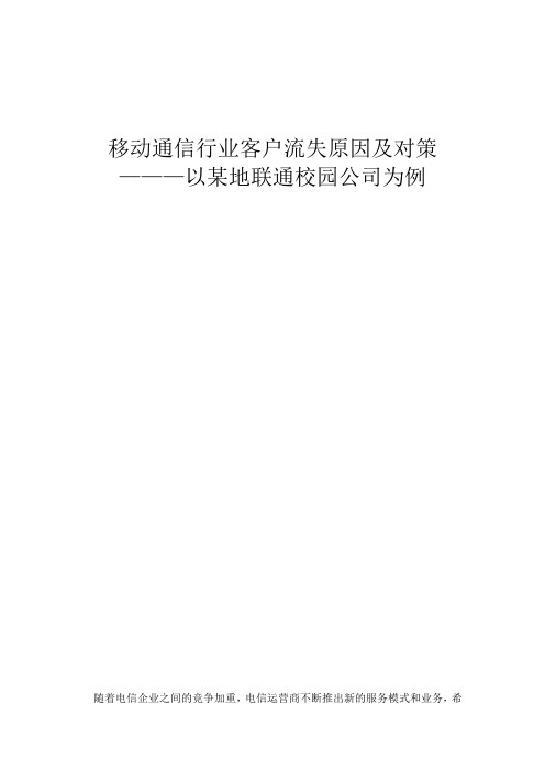 移动通信行业客户流失原因及对策