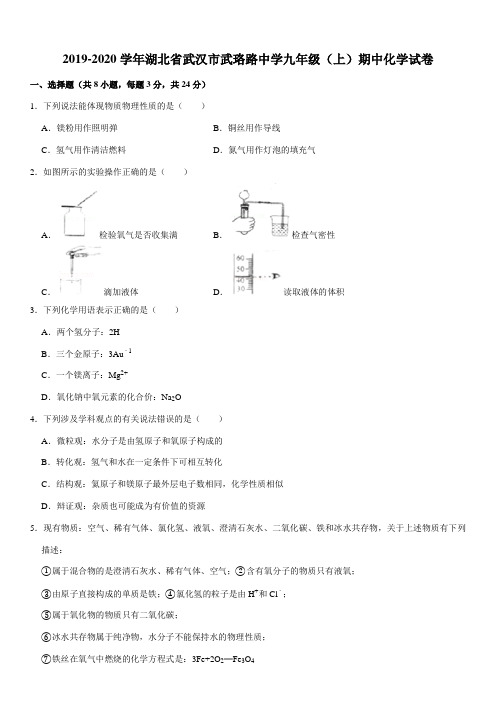 2019-2020学年湖北省武汉市武珞路中学九年级(上)期中化学试卷