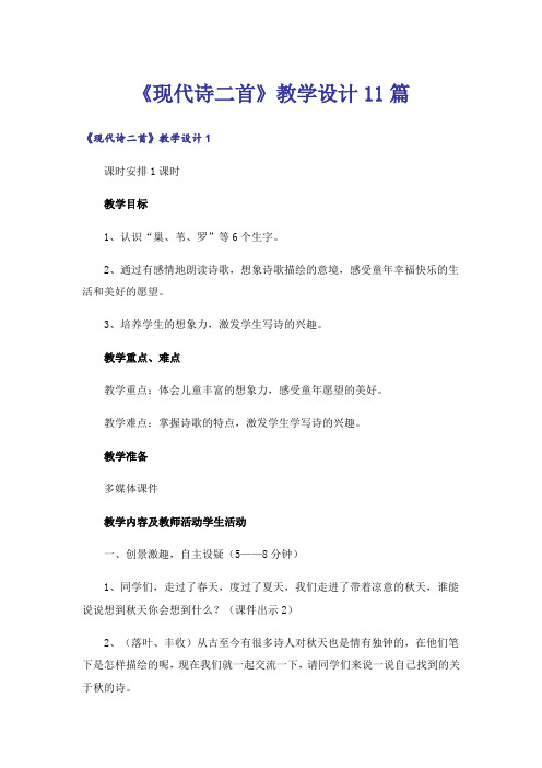 《现代诗二首》教学设计11篇