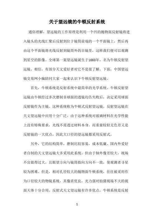 关于望远镜的牛顿反射系统