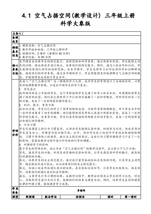 4.1空气占据空间(教学设计)三年级上册科学大象版