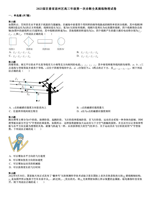 2023届甘肃省凉州区高三年级第一次诊断全真演练物理试卷