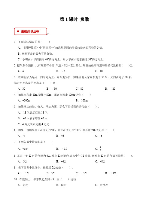 【一课一练】小学数学六年级下册第一单元《负数》-第1课时负数-附答案-人教版