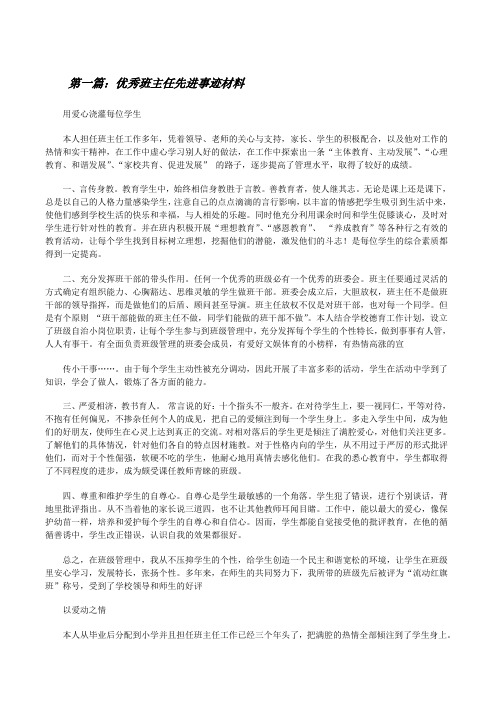 优秀班主任先进事迹材料[修改版]