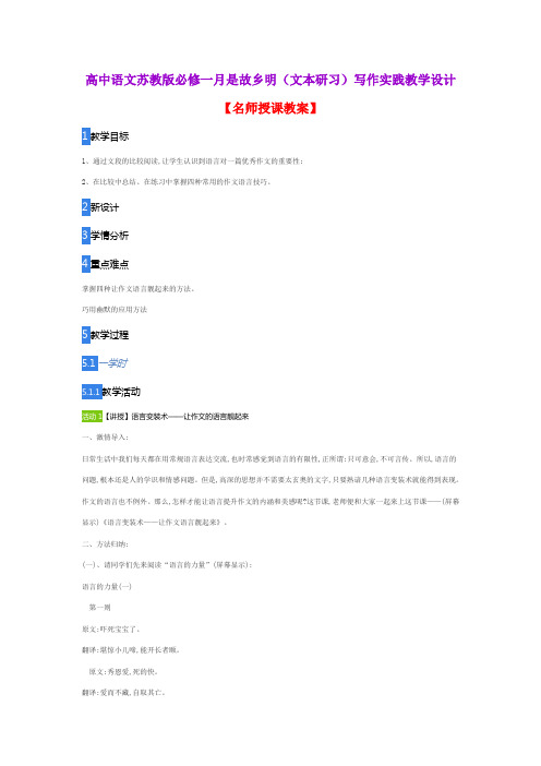 高中语文苏教版必修一月是故乡明(文本研习)写作实践教学设计