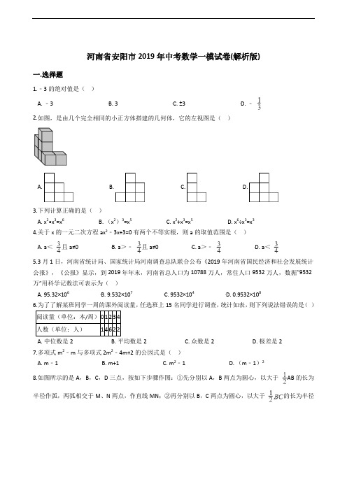 河南省安阳市2019年中考数学一模试卷含答案解析