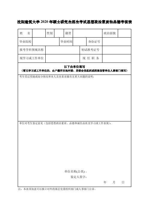 2020年硕士研究生招生考试思想政治素质和品德考核表