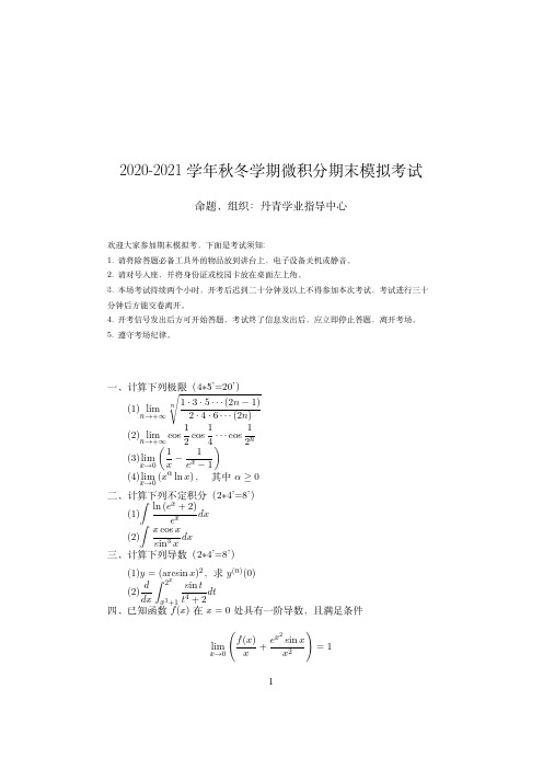 浙江大学2020-2021学年秋冬学期期末模拟考试《微积分》试卷及答案解析