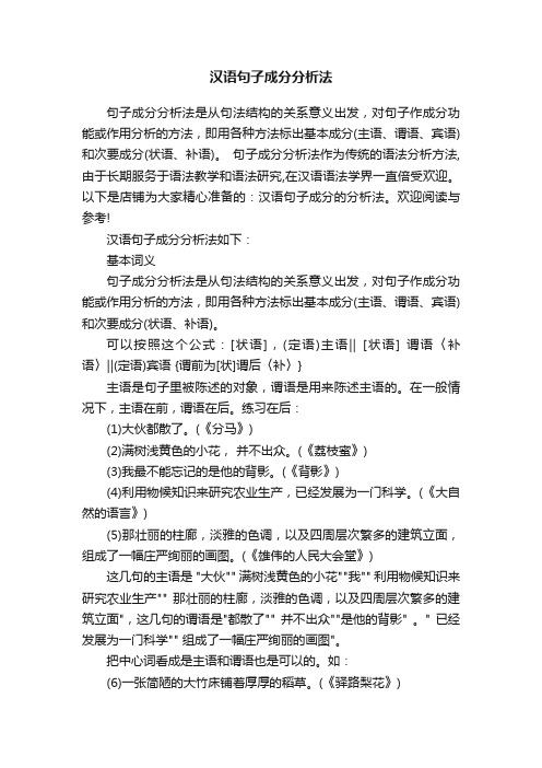 汉语句子成分分析法