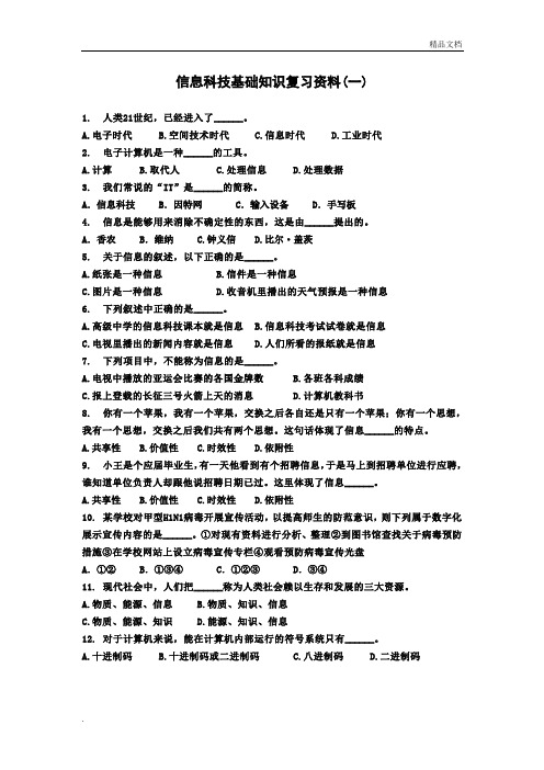 信息科技基础知识复习资料