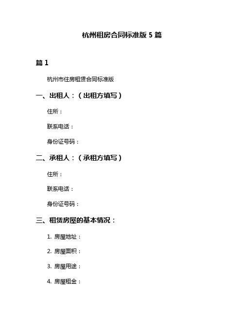 杭州租房合同标准版5篇