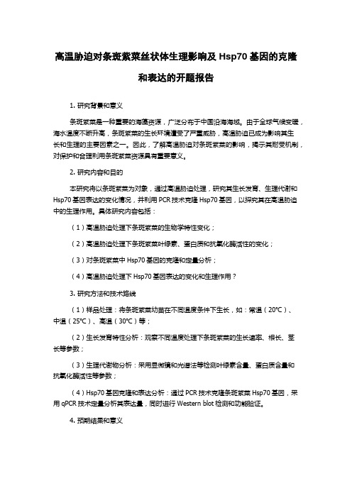 高温胁迫对条斑紫菜丝状体生理影响及Hsp70基因的克隆和表达的开题报告