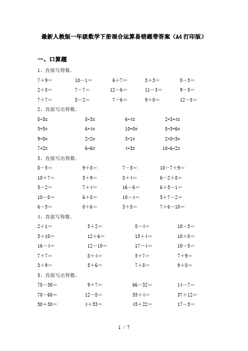 最新人教版一年级数学下册混合运算易错题带答案(A4打印版)