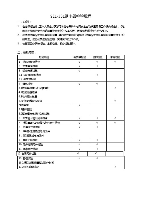 SEL351校验规程