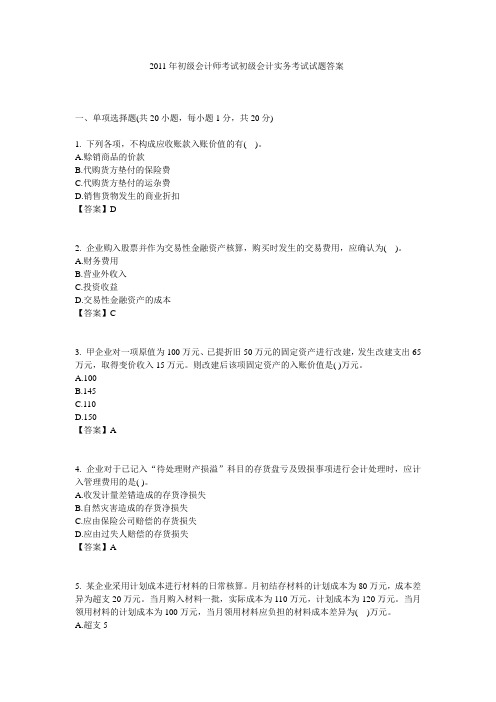 2011年初级会计师考试初级会计实务考试模拟试题答1