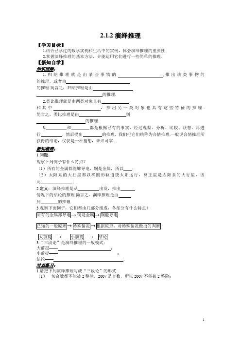 人教版高中数学选修2-2学案：2.1.2演绎推理