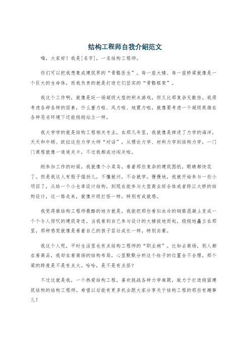 结构工程师自我介绍范文