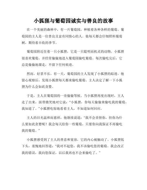 小狐狸与葡萄园诚实与善良的故事