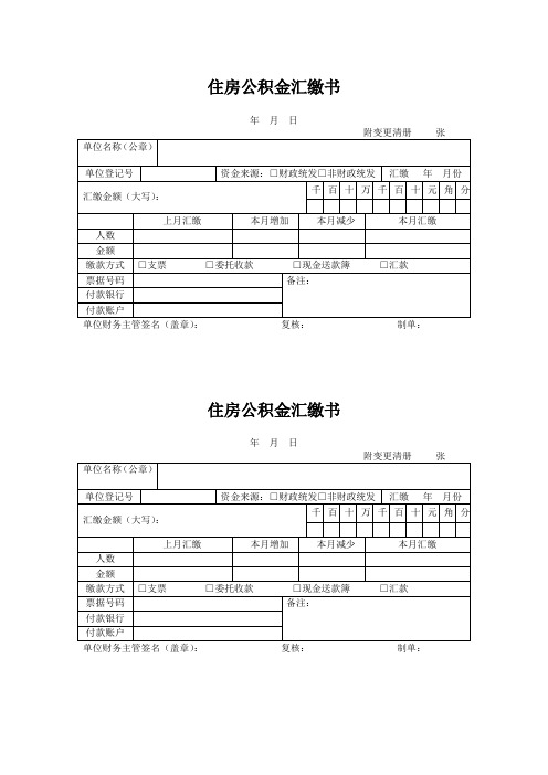 住房公积金汇缴书