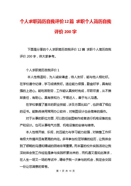 个人求职简历自我评价12篇 求职个人简历自我评价200字