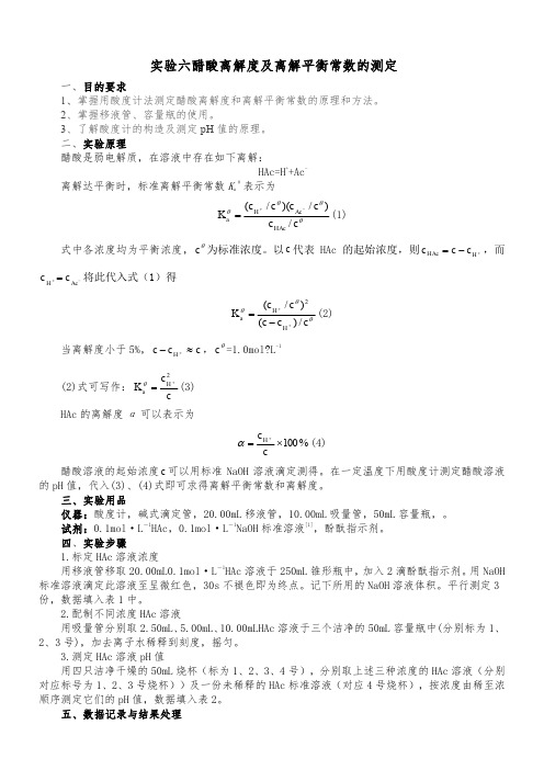 实验六 醋酸离解度及离解平衡常数的测定 (1)