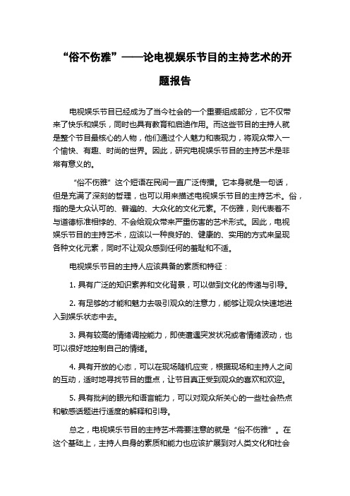 “俗不伤雅”——论电视娱乐节目的主持艺术的开题报告
