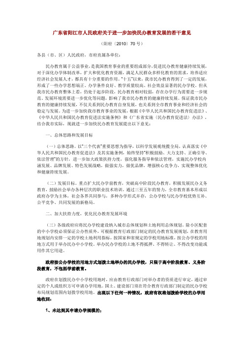 广东省阳江市人民政府关于进一步加快民办教育发展的若干意见(阳府〔2010〕70号)