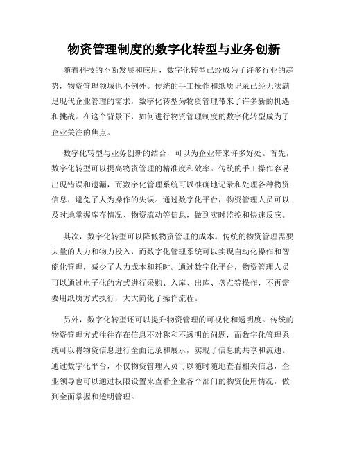 物资管理制度的数字化转型与业务创新