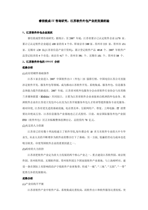 睿信致成IT咨询研究：江苏软件外包产业的发展经验