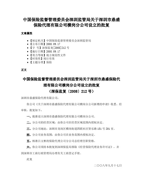 中国保险监督管理委员会深圳监管局关于深圳市鼎盛保险代理有限公司横岗分公司设立的批复