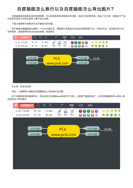 百度脑图怎么换行以及百度脑图怎么导出图片？