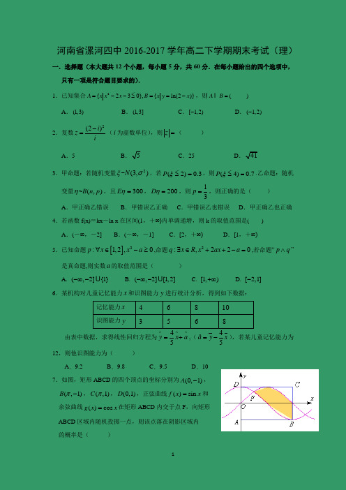 【数学】河南省漯河四中2016-2017学年高二下学期期末考试(理)